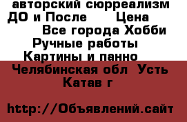 авторский сюрреализм-ДО и После... › Цена ­ 250 000 - Все города Хобби. Ручные работы » Картины и панно   . Челябинская обл.,Усть-Катав г.